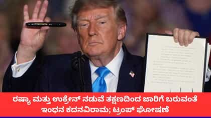 ‘ರಷ್ಯಾ-ಉಕ್ರೇನ್ ನಡುವೆ ಇಂಧನ ಕದನವಿರಾಮ ಒಪ್ಪಂದ’; ಟ್ರಂಪ್ ಘೋಷಣೆ