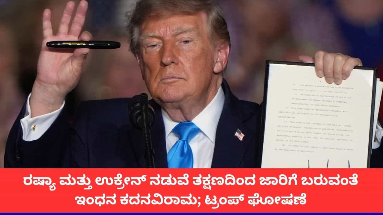 ‘ರಷ್ಯಾ-ಉಕ್ರೇನ್ ನಡುವೆ ತಕ್ಷಣದಿಂದ ಜಾರಿಗೆ ಬರುವಂತೆ ಇಂಧನ ಕದನವಿರಾಮ ಒಪ್ಪಂದ’; ಅಮೆರಿಕ ಅಧ್ಯಕ್ಷ ಟ್ರಂಪ್ ಘೋಷಣೆ ‘ರಷ್ಯಾ-ಉಕ್ರೇನ್ ನಡುವೆ ತಕ್ಷಣದಿಂದ ಜಾರಿಗೆ ಬರುವಂತೆ ಇಂಧನ ಕದನವಿರಾಮ ಒಪ್ಪಂದ’; ಅಮೆರಿಕ ಅಧ್ಯಕ್ಷ ಟ್ರಂಪ್ ಘೋಷಣೆ