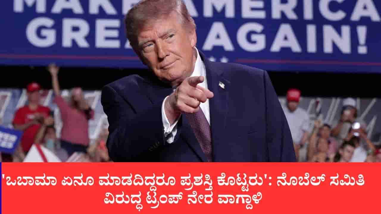 ಇತಿಹಾಸದಲ್ಲೇ ನೊಬೆಲ್ಗೆ ನನಗಿಂತ ಅರ್ಹರು ಯಾರೂ ಇಲ್ಲ: ನೊಬೆಲ್ ಶಾಂತಿ ಪುರಸ್ಕಾರ ನೀಡದಿದ್ದರೆ ಅದು ನೊಬೆಲ್ ಸಮಿತಿಗೇ ಅಪಖ್ಯಾತಿ ಎಂದ ಟ್ರಂಪ್