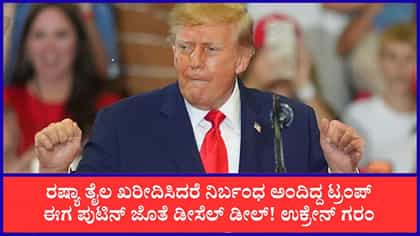 ರಷ್ಯಾದಿಂದ ಡೀಸೆಲ್ ಖರೀದಿಗೆ ಟ್ರಂಪ್ ಒಪ್ಪಂದ!
