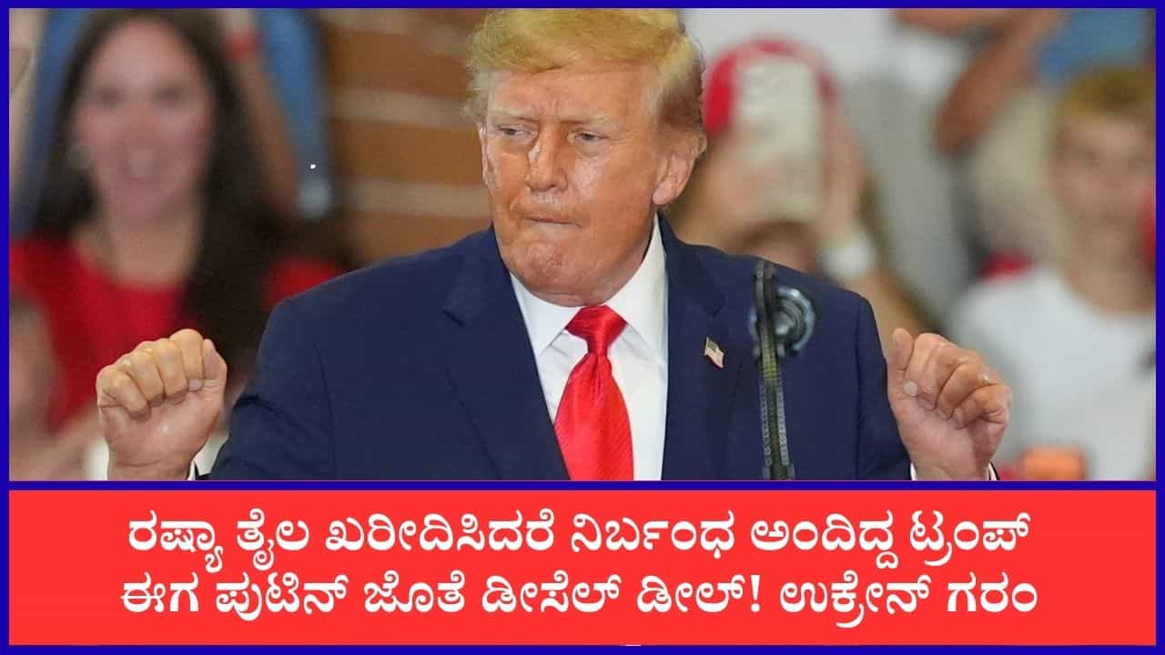 ರಷ್ಯಾದಿಂದ ಡೀಸೆಲ್ ಖರೀದಿಗೆ ಟ್ರಂಪ್ ಒಪ್ಪಂದ: ಉಕ್ರೇನ್ ಕೆಂಡಾಮಂಡಲ, ಸಾಮಾಜಿಕ ಜಾಲತಾಣದಲ್ಲಿ ವ್ಯಂಗ್ಯ!