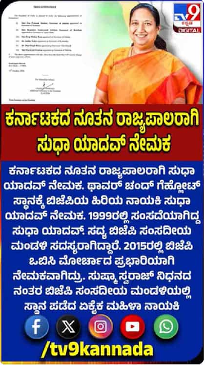 ಸುಧಾ ಯಾದವ್ ಕರ್ನಾಟಕದ ರಾಜ್ಯಪಾಲೆ