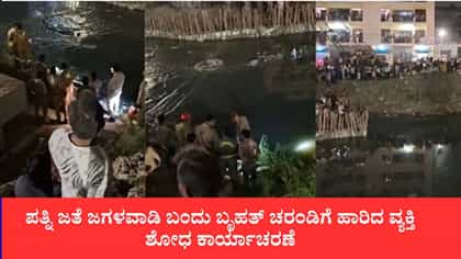 ಬೃಹತ್ ಚರಂಡಿಗೆ ಹಾರಿದ ವ್ಯಕ್ತಿ, ಶೋಧ ಕಾರ್ಯಾಚರಣೆ