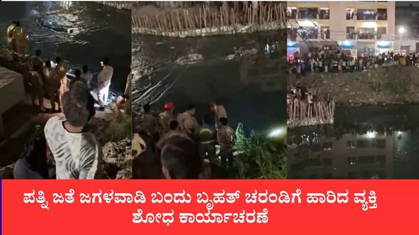 ಪತ್ನಿ ಜತೆ ಜಗಳವಾಡಿ, ಕೋಪದಲ್ಲಿ ಬೃಹತ್ ಚರಂಡಿಗೆ ಹಾರಿದ ವ್ಯಕ್ತಿ, ಮುಂದುವರೆದ ಶೋಧ ಕಾರ್ಯಾಚರಣೆ