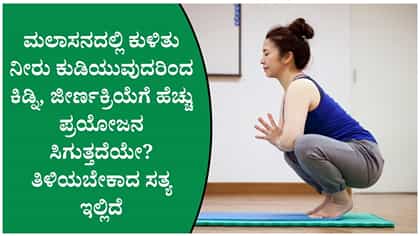 ಮಲಾಸನದಲ್ಲಿ ಕುಳಿತು ನೀರು ಕುಡಿಯುತ್ತೀರಾ? ಹಾಗಿದ್ರೆ ಈ ಸ್ಟೋರಿ ನಿಮಗಾಗಿ