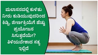 ನಿಂತುಕೊಂಡು ನೀರು ಕುಡಿಯುವುದಕ್ಕಿಂತ ಮಲಾಸನದಲ್ಲಿ ನೀರು ಕುಡಿಯುವುದು ಆರೋಗ್ಯಕ್ಕೆ ಒಳ್ಳೆಯದೇ ತಿಳಿದುಕೊಳ್ಳಿ