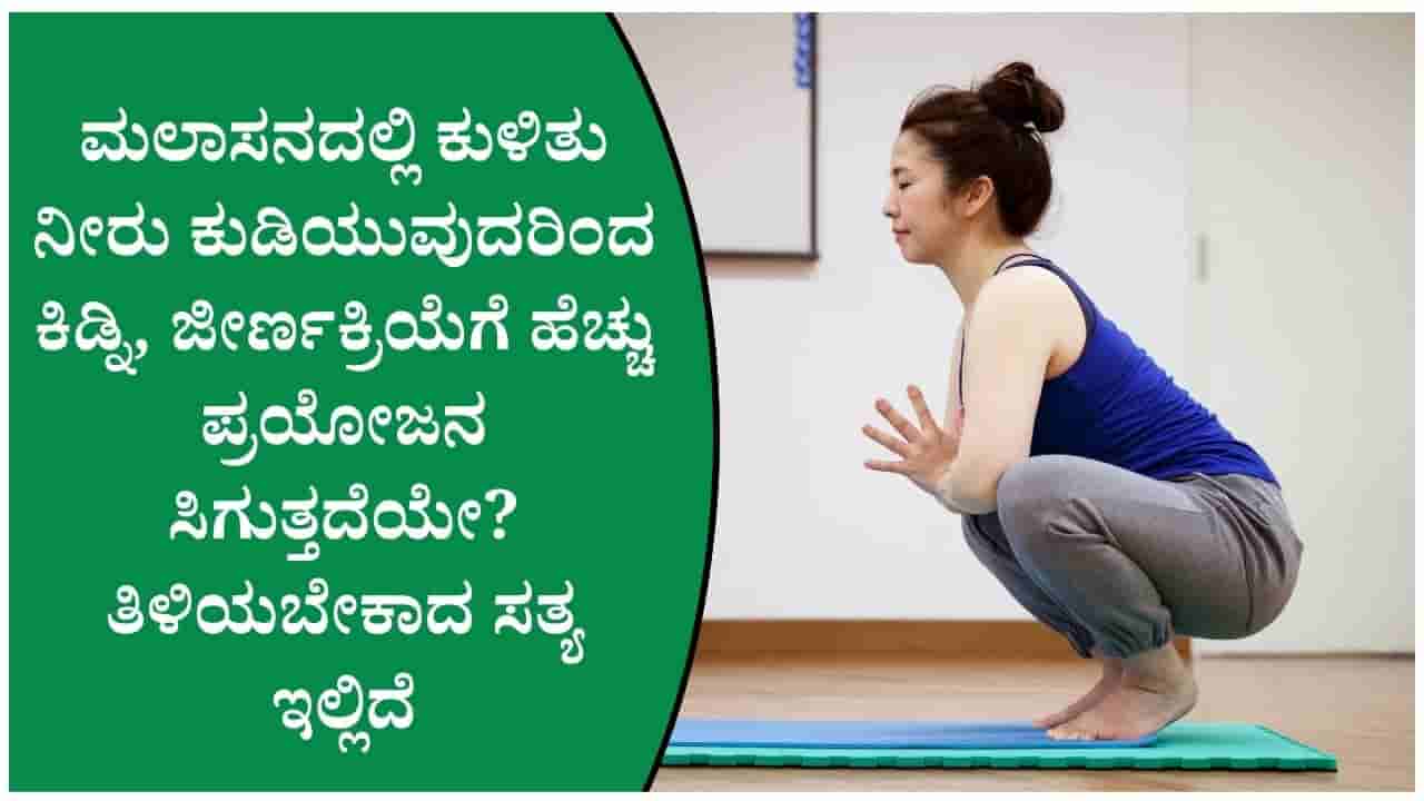 ನಿಂತುಕೊಂಡು ನೀರು ಕುಡಿಯುವುದಕ್ಕಿಂತ ಮಲಾಸನದಲ್ಲಿ ನೀರು ಕುಡಿಯುವುದು ಆರೋಗ್ಯಕ್ಕೆ ಒಳ್ಳೆಯದೇ ತಿಳಿದುಕೊಳ್ಳಿ