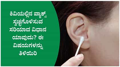 ಕಿವಿಯಲ್ಲಿನ ವ್ಯಾಕ್ಸ್ ತೆಗೆಯುವುದು ಹೇಗೆ? ಸುರಕ್ಷಿತ ವಿಧಾನಗಳಿವು