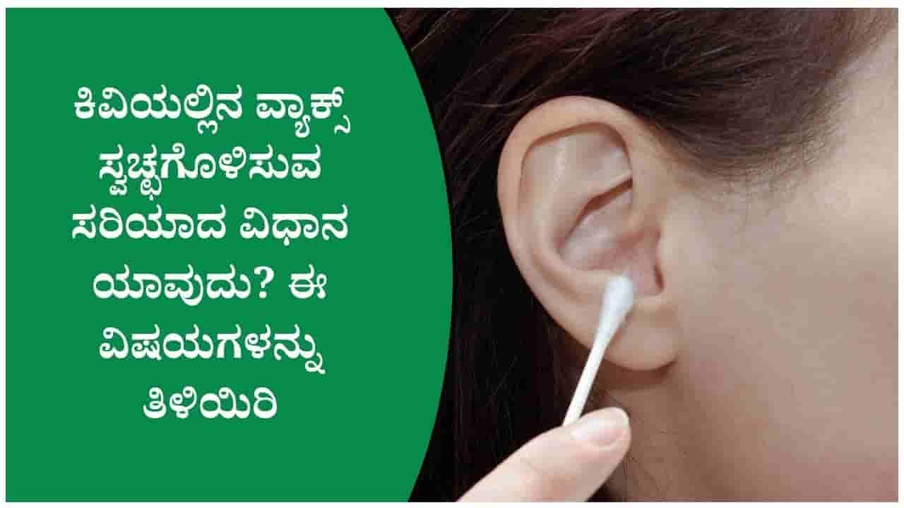 ಕಿವಿಯ ಮೇಣ ತೆಗೆಯಲು ಇಯರ್ಬಡ್ಸ್ ಬಳಸುತ್ತಿದ್ದೀರಾ? ಈ ತಪ್ಪು ಮಾಡಬೇಡಿ