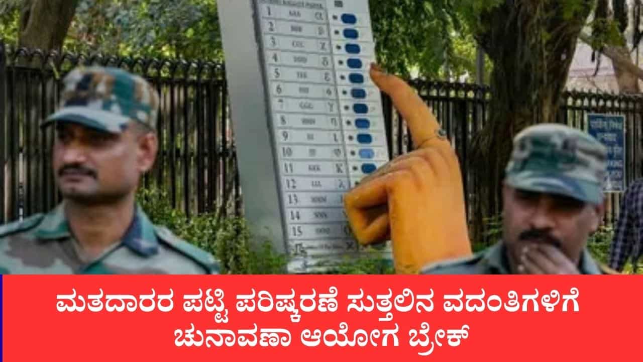 'ವೋಟ್ ಚೋರಿ' ಕೇವಲ ರಾಜಕೀಯ ಟೂಲ್ಕಿಟ್: ಫಾರಂ-6, ಎಸ್ಐಆರ್ ಮತ್ತು ಇವಿಎಂ ಮೇಲಿನ ಸುಳ್ಳುಗಳಿಗೆ ಆಯೋಗದ ಅಂಕಿ-ಅಂಶಗಳ ಉತ್ತರ 'ವೋಟ್ ಚೋರಿ' ಕೇವಲ ರಾಜಕೀಯ ಟೂಲ್ಕಿಟ್: ಫಾರಂ-6, ಎಸ್ಐಆರ್ ಮತ್ತು ಇವಿಎಂ ಮೇಲಿನ ಸುಳ್ಳುಗಳಿಗೆ ಆಯೋಗದ ಅಂಕಿ-ಅಂಶಗಳ ಉತ್ತರ