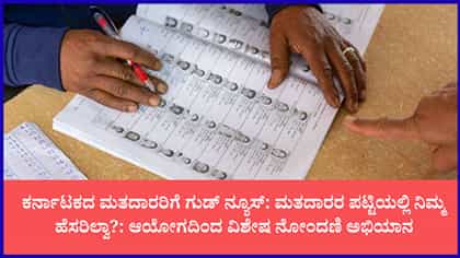 ಕರ್ನಾಟಕ ಸೇರಿದಂತೆ 20 ರಾಜ್ಯಗಳ ಮತದಾರರಿಗೆ ಬಿಗ್ ನ್ಯೂಸ್