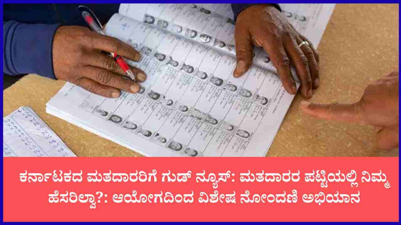 ಕರ್ನಾಟಕ ಸೇರಿದಂತೆ 20 ರಾಜ್ಯಗಳ ಮತದಾರರಿಗೆ ಬಿಗ್ ನ್ಯೂಸ್: ವೋಟರ್ ಐಡಿಯಿಂದ ಹೆಸರು ಡಿಲೀಟ್ ಆಗಿದೆಯಾ? ಇಲ್ಲಿದೆ ಸುವರ್ಣಾವಕಾಶ