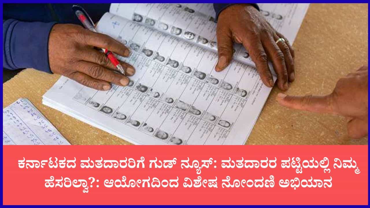 ಕರ್ನಾಟಕ ಸೇರಿದಂತೆ 20 ರಾಜ್ಯಗಳ ಮತದಾರರಿಗೆ ಬಿಗ್ ನ್ಯೂಸ್: ವೋಟರ್ ಐಡಿಯಿಂದ ಹೆಸರು ಡಿಲೀಟ್ ಆಗಿದೆಯಾ? ಇಲ್ಲಿದೆ ಸುವರ್ಣಾವಕಾಶ ಕರ್ನಾಟಕ ಸೇರಿದಂತೆ 20 ರಾಜ್ಯಗಳ ಮತದಾರರಿಗೆ ಬಿಗ್ ನ್ಯೂಸ್: ವೋಟರ್ ಐಡಿಯಿಂದ ಹೆಸರು ಡಿಲೀಟ್ ಆಗಿದೆಯಾ? ಇಲ್ಲಿದೆ ಸುವರ್ಣಾವಕಾಶ