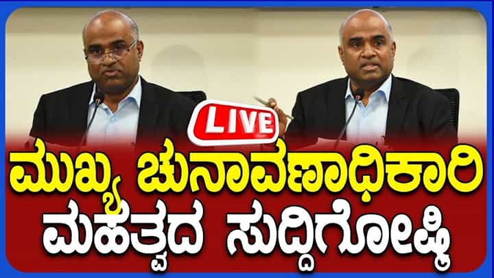 Chief Electoral Officer Press Meet Live: ಕರ್ನಾಟಕ ಮುಖ್ಯ ಚುನಾವಣಾಧಿಕಾರಿ ತುರ್ತು ಸುದ್ದಿಗೋಷ್ಠಿ ಲೈವ್ Chief Electoral Officer Press Meet Live: ಕರ್ನಾಟಕ ಮುಖ್ಯ ಚುನಾವಣಾಧಿಕಾರಿ ತುರ್ತು ಸುದ್ದಿಗೋಷ್ಠಿ ಲೈವ್