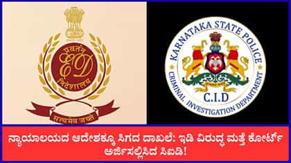Live: ಕೆಪಿಎಸ್​ಸಿ ಅಕ್ರಮ ತನಿಖೆಗಾಗಿ ಇಡಿ ಹಾಗೂ ಸಿಐಡಿ ನಡುವೆ ವಾರ್!