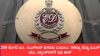 200 ಕೋಟಿ ರೂ. ಸಿಎಸ್​ಆರ್​ ಹಗರಣ ಬಯಲು