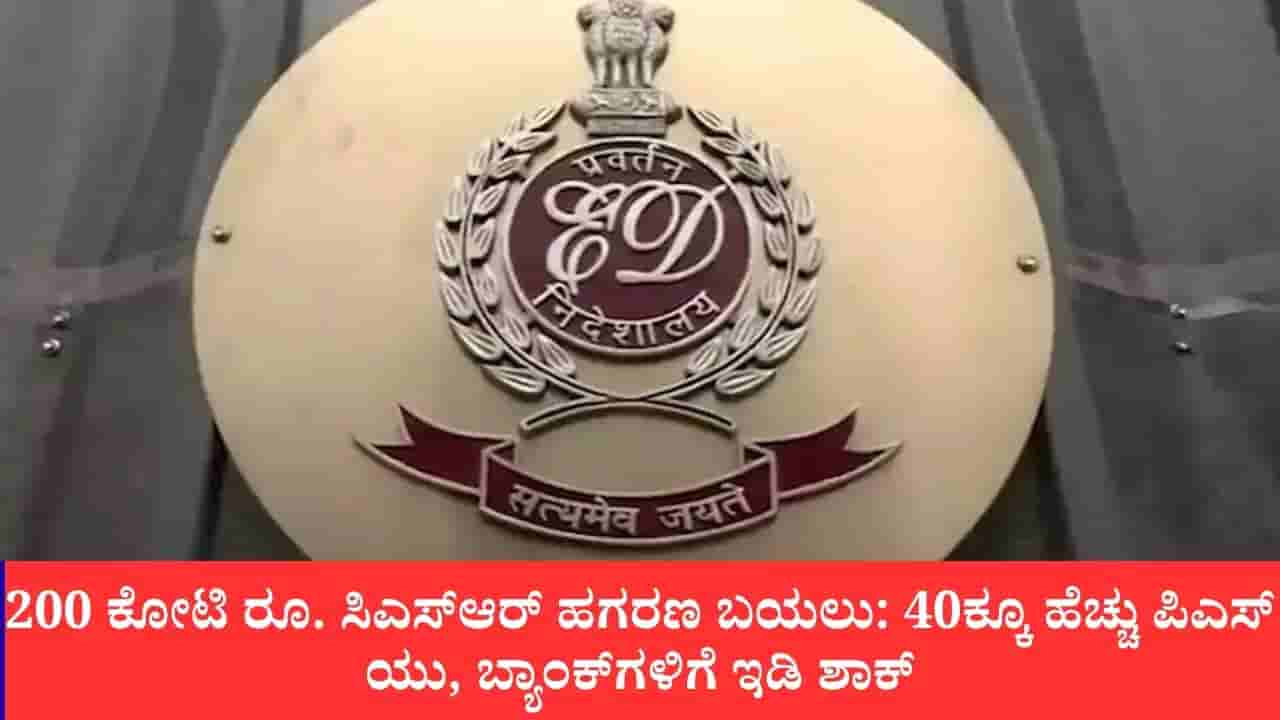 200 ಕೋಟಿ ರೂ. ಸಿಎಸ್ಆರ್ ಹಗರಣ ಬಯಲು: 40ಕ್ಕೂ ಹೆಚ್ಚು ಪಿಎಸ್ಯು, ಬ್ಯಾಂಕ್ಗಳಿಗೆ ಇಡಿ ಶಾಕ್