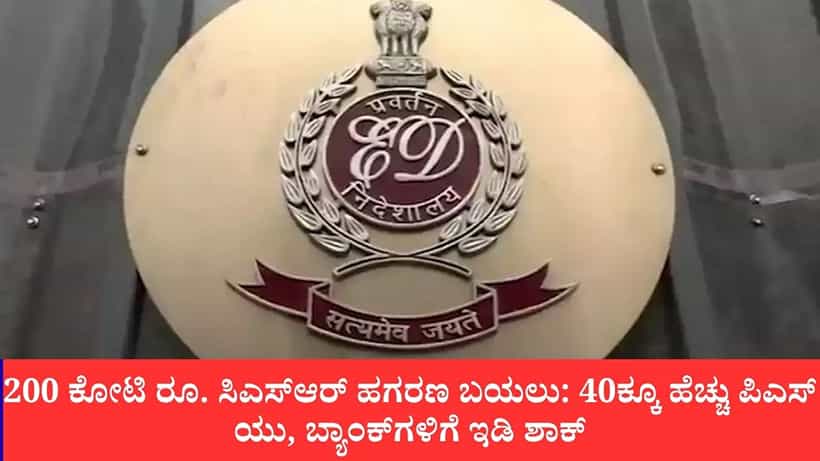 200 ಕೋಟಿ ರೂ. ಸಿಎಸ್ಆರ್ ಹಗರಣ ಬಯಲು: 40ಕ್ಕೂ ಹೆಚ್ಚು ಪಿಎಸ್ಯು, ಬ್ಯಾಂಕ್ಗಳಿಗೆ ಇಡಿ ಶಾಕ್