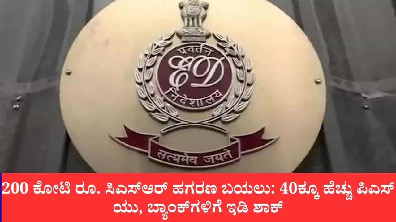 200 ಕೋಟಿ ರೂ. ಸಿಎಸ್​ಆರ್​ ಹಗರಣ ಬಯಲು: 40ಕ್ಕೂ ಹೆಚ್ಚು ಪಿಎಸ್​ಯು, ಬ್ಯಾಂಕ್‌ಗಳಿಗೆ ಇಡಿ ಶಾಕ್