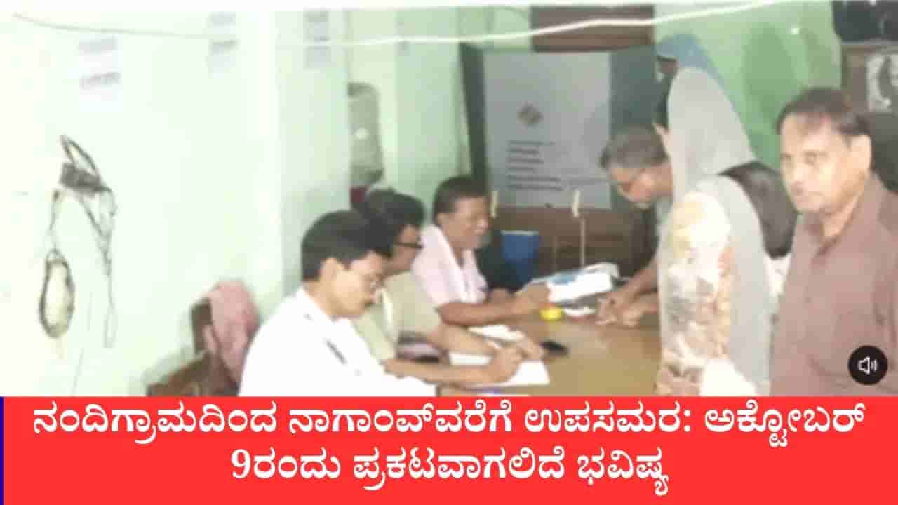 ಉಪಚುನಾವಣೆ: 5 ವಿಧಾನಸಭೆ, 1 ಲೋಕಸಭಾ ಕ್ಷೇತ್ರಕ್ಕೆ ಉಪಚುನಾವಣೆ: ಬಂಗಾಳದಲ್ಲಿ ಹೈವೋಲ್ಟೇಜ್ ಕದನ, ತಮಿಳುನಾಡಿನಲ್ಲಿ ವಿಜಯ್ಗೆ ಟೆಸ್ಟ್