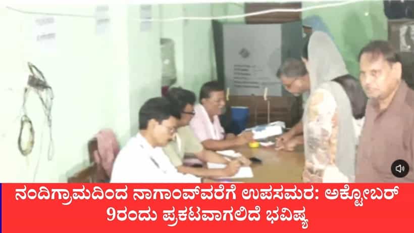 ಉಪಚುನಾವಣೆ: 5 ವಿಧಾನಸಭೆ, 1 ಲೋಕಸಭಾ ಕ್ಷೇತ್ರಕ್ಕೆ ಉಪಚುನಾವಣೆ: ಬಂಗಾಳದಲ್ಲಿ ಹೈವೋಲ್ಟೇಜ್ ಕದನ, ತಮಿಳುನಾಡಿನಲ್ಲಿ ವಿಜಯ್ಗೆ ಟೆಸ್ಟ್
