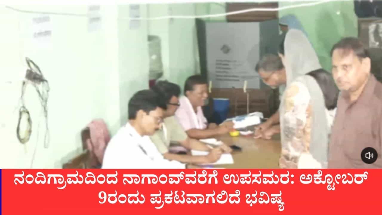ಉಪಚುನಾವಣೆ: 5 ವಿಧಾನಸಭೆ, 1 ಲೋಕಸಭಾ ಕ್ಷೇತ್ರಕ್ಕೆ ಉಪಚುನಾವಣೆ: ಬಂಗಾಳದಲ್ಲಿ ಹೈವೋಲ್ಟೇಜ್ ಕದನ, ತಮಿಳುನಾಡಿನಲ್ಲಿ ವಿಜಯ್ಗೆ ಟೆಸ್ಟ್ ಉಪಚುನಾವಣೆ: 5 ವಿಧಾನಸಭೆ, 1 ಲೋಕಸಭಾ ಕ್ಷೇತ್ರಕ್ಕೆ ಉಪಚುನಾವಣೆ: ಬಂಗಾಳದಲ್ಲಿ ಹೈವೋಲ್ಟೇಜ್ ಕದನ, ತಮಿಳುನಾಡಿನಲ್ಲಿ ವಿಜಯ್ಗೆ ಟೆಸ್ಟ್