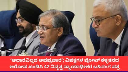 ಭಾರತದ ಚುನಾವಣಾ ಪ್ರಕ್ರಿಯೆ ಬೆಂಬಲಿಸಿ 42 ನಿವೃತ್ತ ನ್ಯಾಯಾಧೀಶರ ಪತ್ರ
