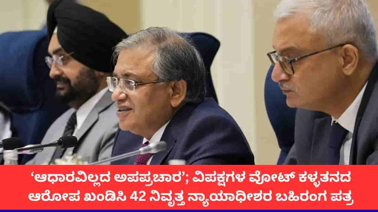 ಭಾರತದ ಚುನಾವಣಾ ಪ್ರಕ್ರಿಯೆ ಬೆಂಬಲಿಸಿ 42 ನಿವೃತ್ತ ನ್ಯಾಯಾಧೀಶರ ಬಹಿರಂಗ ಪತ್ರ