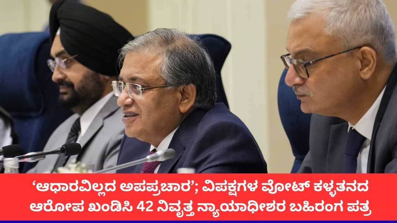ಭಾರತದ ಚುನಾವಣಾ ಪ್ರಕ್ರಿಯೆ ಬೆಂಬಲಿಸಿ 42 ನಿವೃತ್ತ ನ್ಯಾಯಾಧೀಶರ ಬಹಿರಂಗ ಪತ್ರ ಭಾರತದ ಚುನಾವಣಾ ಪ್ರಕ್ರಿಯೆ ಬೆಂಬಲಿಸಿ 42 ನಿವೃತ್ತ ನ್ಯಾಯಾಧೀಶರ ಬಹಿರಂಗ ಪತ್ರ