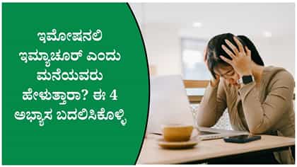 ಇಮೋಷನಲಿ ಮೆಚ್ಯೂರ್ ಆಗಲು ನೀವು ಈ 4 ಸರಳ ಅಭ್ಯಾಸಗಳನ್ನು ರೂಢಿಸಿಕೊಳ್ಳಬೇಕು!