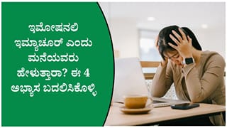 ಫೀಡ್‌ಬ್ಯಾಕ್ ಸ್ವೀಕರಿಸುವುದರಿಂದ ಕ್ಷಮೆ ಕೇಳುವವರೆಗೆ: ಇಮೋಷನಲಿ ಮೆಚ್ಯೂರ್ ಆಗಲು ತಜ್ಞರ ಸಲಹೆ