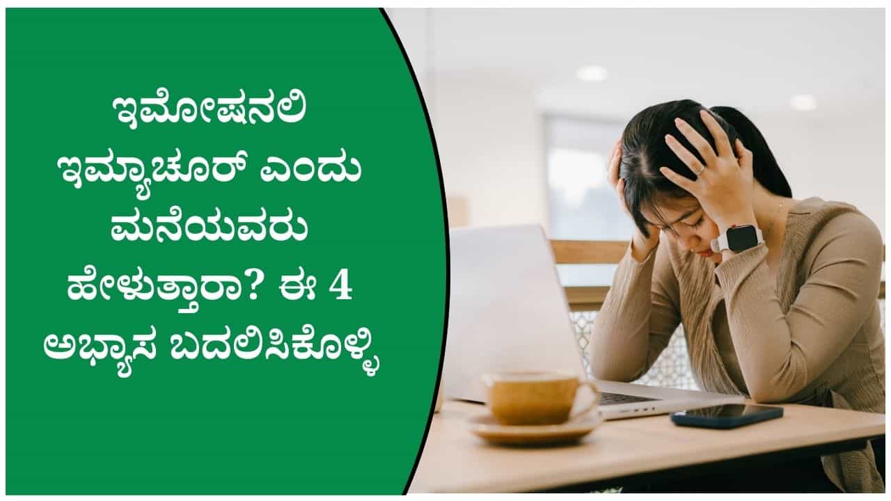 ಫೀಡ್‌ಬ್ಯಾಕ್ ಸ್ವೀಕರಿಸುವುದರಿಂದ ಕ್ಷಮೆ ಕೇಳುವವರೆಗೆ: ಇಮೋಷನಲಿ ಮೆಚ್ಯೂರ್ ಆಗಲು ತಜ್ಞರ ಸಲಹೆ
