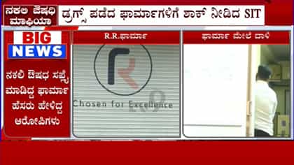 ನಕಲಿ ಔಷಧಿಗಳನ್ನು ವಿತರಿಸಿದ ಫಾರ್ಮಸಿಗಳಿಗೆ ಎಸ್​ಐಟಿ ಶಾಕ್