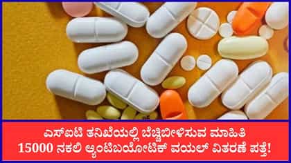 ಒಂದೂವರೆ ವರ್ಷದಲ್ಲಿ ವಿತರಣೆಯಾಗಿತ್ತು 15000 ನಕಲಿ ಆ್ಯಂಟಿಬಯೋಟಿಕ್‌ ವಯಲ್!