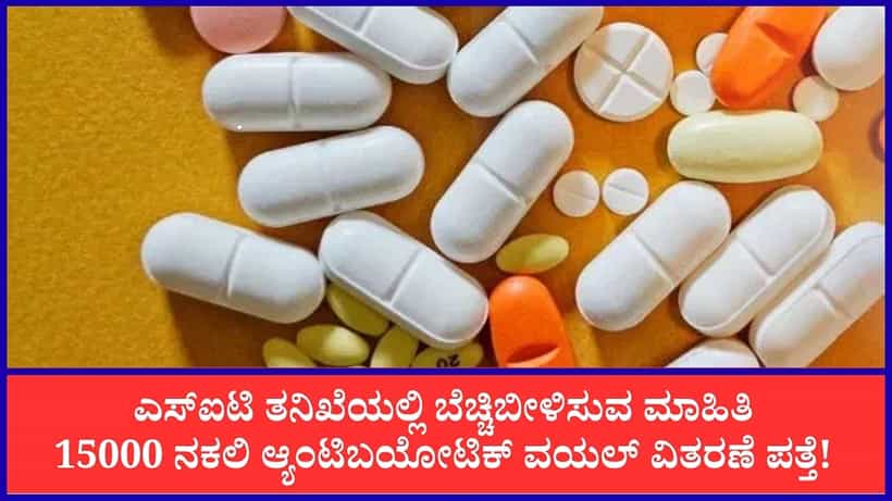 ಕರ್ನಾಟಕ ನಕಲಿ ಔಷಧ ಪ್ರಕರಣ: ಒಂದೂವರೆ ವರ್ಷದಲ್ಲಿ ವಿತರಣೆಯಾಗಿತ್ತು 15 ಸಾವಿರ ನಕಲಿ ಆ್ಯಂಟಿಬಯೋಟಿಕ್ ವಯಲ್!