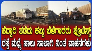 ಹುನಗುಂದದಲ್ಲಿ ಕಬ್ಬು ಬೆಳೆಗಾರರ ಪ್ರತಿಭಟನೆ: ರಾಯಚೂರು-ಸೊಲ್ಲಾಪುರ ರಾಷ್ಟ್ರೀಯ ಹೆದ್ದಾರಿ ಬಂದ್
