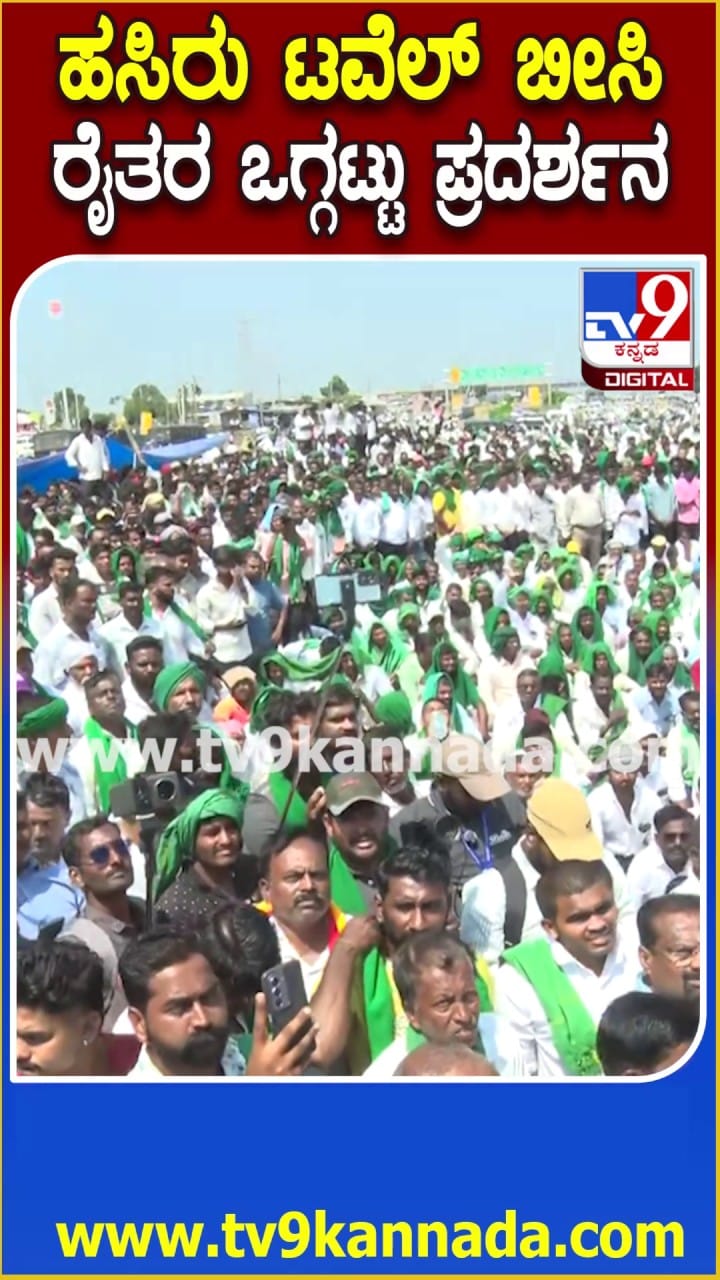 ಬೆಳಗಾವಿ: ಹಸಿರು ಶಾಲಿ ಬೀಸಿ ರೈತರ ಒಗ್ಗಟ್ಟು ಪ್ರದರ್ಶನ