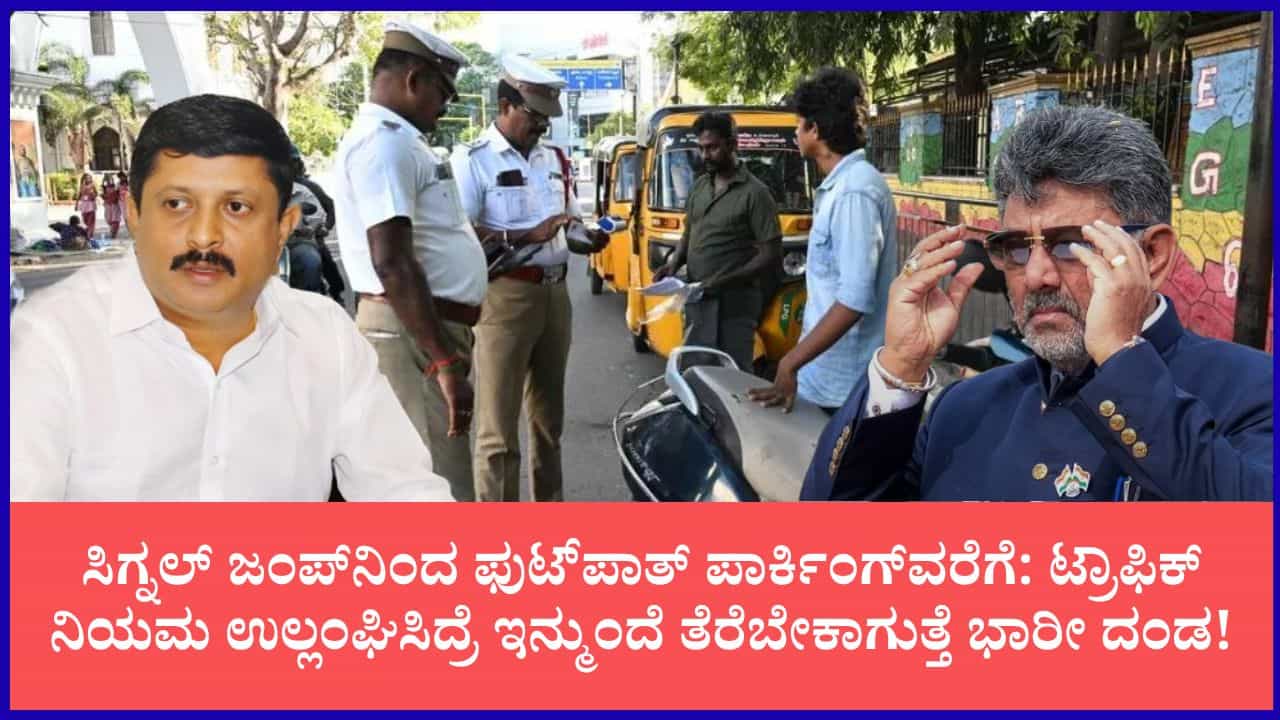 ಟ್ರಾಫಿಕ್ ನಿಯಮ ಉಲ್ಲಂಘನೆಗೆ ಭಾರೀ ದಂಡ ವಿಧಿಸಲು ಸರ್ಕಾರ ಚಿಂತನೆ: ದುಪ್ಪಟ್ಟಾಗಲಿದೆ ಫೈನ್ ಮೊತ್ತ! ಟ್ರಾಫಿಕ್ ನಿಯಮ ಉಲ್ಲಂಘನೆಗೆ ಭಾರೀ ದಂಡ ವಿಧಿಸಲು ಸರ್ಕಾರ ಚಿಂತನೆ: ದುಪ್ಪಟ್ಟಾಗಲಿದೆ ಫೈನ್ ಮೊತ್ತ!