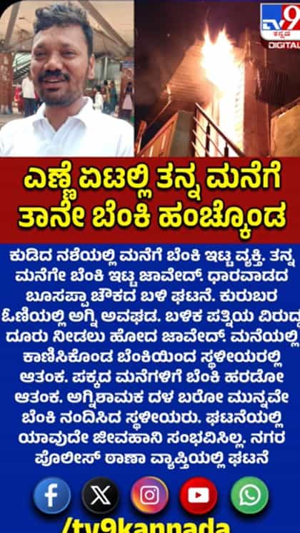 ಕುಡಿದ ನಶೆಯಲ್ಲಿ ತನ್ನ ಮನೆಗೆ ತಾನೇ ಬೆಂಕಿಯಿಟ್ಟ ವ್ಯಕ್ತಿ