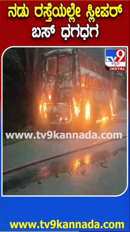 ಶಾರ್ಟ್​ ಸರ್ಕ್ಯೂಟ್​ನಿಂದ ಹೊತ್ತಿಉರಿದ ಖಾಸಗಿ ಬಸ್​​