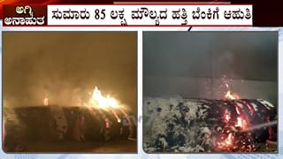ಲಕ್ಷ್ಮೇಶ್ವರದ ಕಾಟನ್ ಮಿಲ್‌ನಲ್ಲಿ ಭಾರಿ ಅಗ್ನಿ ಅವಘಡ: 85 ಲಕ್ಷ ರೂ. ಮೌಲ್ಯದ ಹತ್ತಿ ಭಸ್ಮ