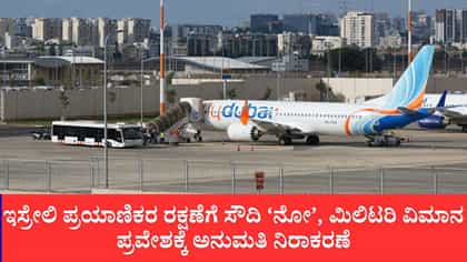 ಇಸ್ರೇಲಿ ಪ್ರಯಾಣಿಕರ ರಕ್ಷಣೆಗೆ ಸೌದಿ ‘ನೋ’