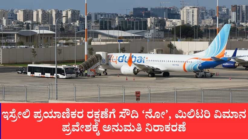 ತಬುಕ್ನಲ್ಲಿ ಸಿಲುಕಿದ ಇಸ್ರೇಲಿ ಪ್ರಯಾಣಿಕರ ಏರ್ಲಿಫ್ಟ್ಗೆ ಬ್ರೇಕ್: ಮಿಲಿಟರಿ ವಿಮಾನ ಹಾರಾಟಕ್ಕೆ ಅವಕಾಶವಿಲ್ಲ ಎಂದ ಸೌದಿ ಅರೇಬಿಯಾ
