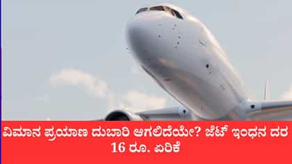 ವಿಮಾನ ಇಂಧನ ದರದಲ್ಲಿ ಭಾರೀ ಏರಿಕೆ, ವಿಮಾನಯಾನ ಸಂಸ್ಥೆಗಳ ವೆಚ್ಚ ಹೆಚ್ಚಳ