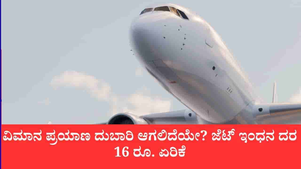 ವಿಮಾನ ಇಂಧನ ದರದಲ್ಲಿ ಭಾರೀ ಏರಿಕೆ, ವಿಮಾನಯಾನ ಸಂಸ್ಥೆಗಳ ವೆಚ್ಚ ಹೆಚ್ಚಳ, ಟಿಕೆಟ್ ದರದ ಮೇಲೆ ಎಲ್ಲರ ಚಿತ್ತ