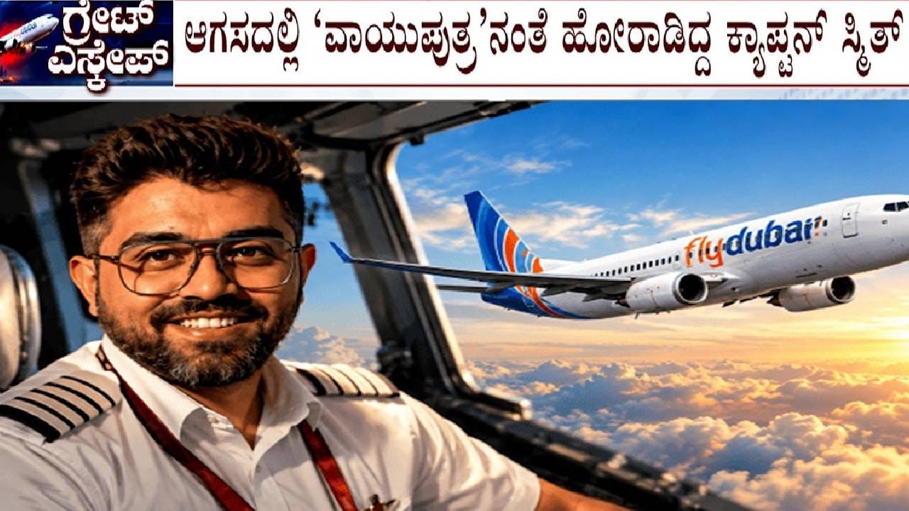 ಕೋ ಪೈಲಟ್‌ ಆಕ್ರಮಣ, 174 ಜೀವಗಳ ರಕ್ಷಣೆ: ಫ್ಲೈದುಬೈ ವಿಮಾನದಲ್ಲೊಂದು ಪವಾಡ ಸದೃಶ ಘಟನೆ