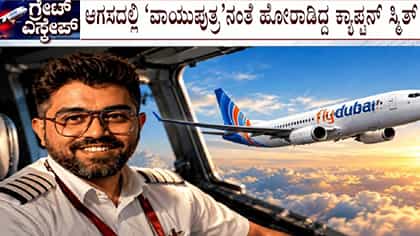 ಕೋ ಪೈಲಟ್‌ ಆಕ್ರಮಣ, 174 ಜೀವಗಳ ರಕ್ಷಣೆ