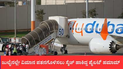 ಜುಲೈನಲ್ಲೇ ವಿಮಾನ ಪತನಗೊಳಿಸಲು ಸ್ಕೆಚ್ ಹಾಕಿದ್ದ ಪೈಲಟ್ ಹಮಾಮ್