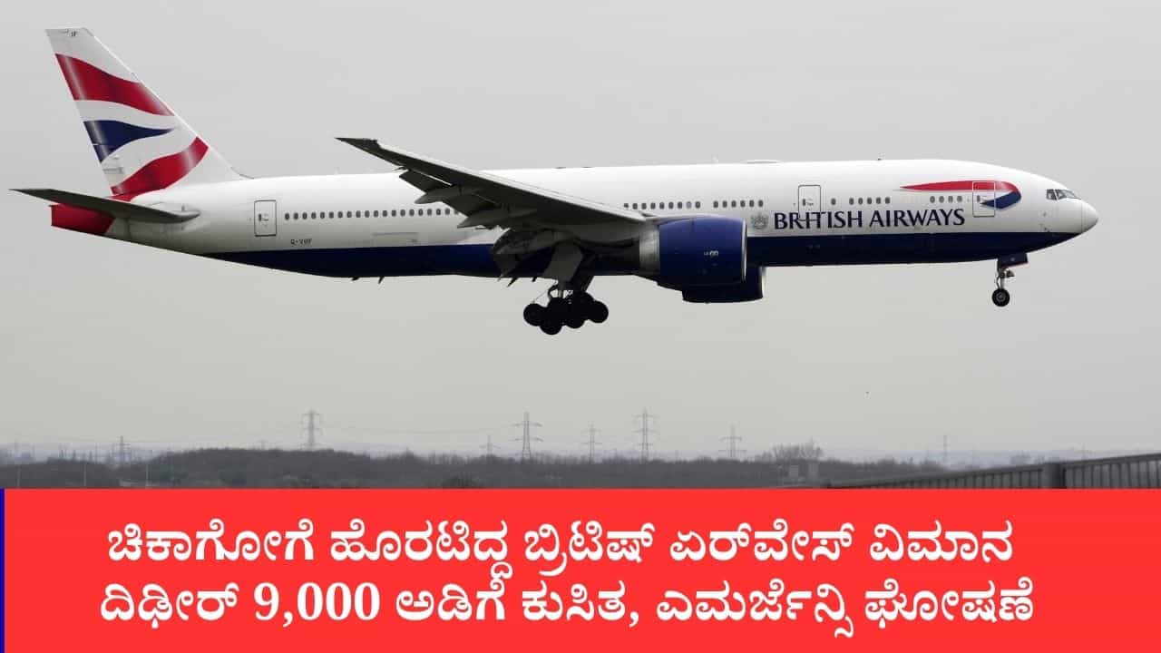 ಚಿಕಾಗೋಗೆ ಹೊರಟಿದ್ದ ಬ್ರಿಟಿಷ್ ಏರ್ವೇಸ್ ವಿಮಾನ ದಿಢೀರ್ 9,000 ಅಡಿಗೆ ಕುಸಿತ, ಎಮರ್ಜೆನ್ಸಿ ಘೋಷಣೆ: ಲಂಡನ್ಗೆ ವಾಪಸ್ ಚಿಕಾಗೋಗೆ ಹೊರಟಿದ್ದ ಬ್ರಿಟಿಷ್ ಏರ್ವೇಸ್ ವಿಮಾನ ದಿಢೀರ್ 9,000 ಅಡಿಗೆ ಕುಸಿತ, ಎಮರ್ಜೆನ್ಸಿ ಘೋಷಣೆ: ಲಂಡನ್ಗೆ ವಾಪಸ್