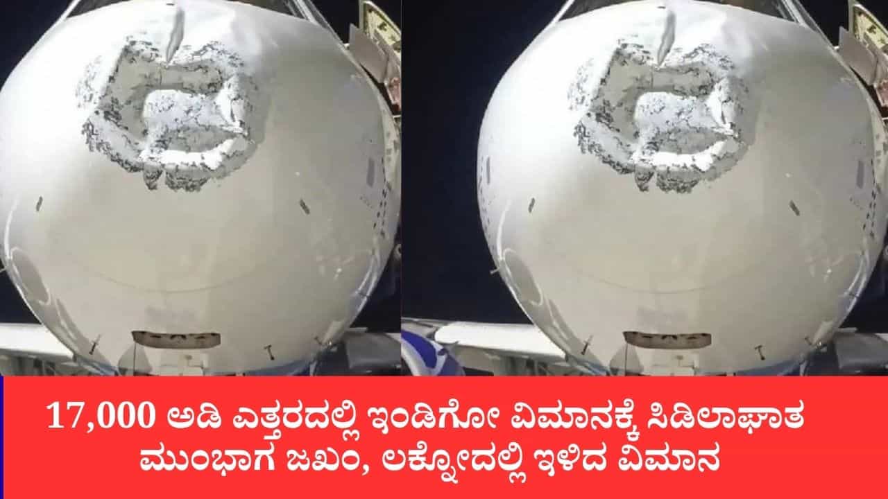 17,000 ಅಡಿ ಎತ್ತರದಲ್ಲಿ ಇಂಡಿಗೋ ವಿಮಾನಕ್ಕೆ ಸಿಡಿಲಾಘಾತ: ಮುಂಭಾಗ ಜಖಂ, ಲಕ್ನೋದಲ್ಲಿ ಇಳಿದ ವಿಮಾನ 17,000 ಅಡಿ ಎತ್ತರದಲ್ಲಿ ಇಂಡಿಗೋ ವಿಮಾನಕ್ಕೆ ಸಿಡಿಲಾಘಾತ: ಮುಂಭಾಗ ಜಖಂ, ಲಕ್ನೋದಲ್ಲಿ ಇಳಿದ ವಿಮಾನ